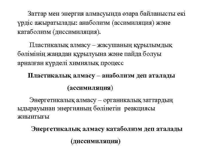 Заттар мен энергия алмасуында өзара байланысты екі үрдіс ажыратылады: анаболизм (ассимиляция) және катаболизм (диссимиляция).