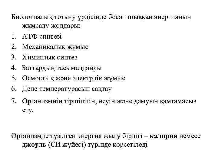 Биологиялық тотығу үрдісінде босап шыққан энергияның жұмсалу жолдары: 1. 2. 3. 4. 5. 6.