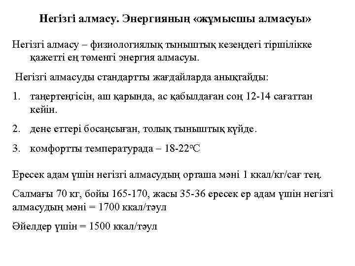 Негізгі алмасу. Энергияның «жұмысшы алмасуы» Негізгі алмасу – физиологиялық тыныштық кезеңдегі тіршілікке қажетті ең