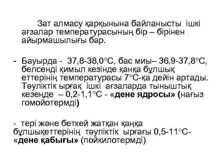  Зат алмасу қарқынына байланысты ішкі ағзалар температурасының бір – бірінен айырмашылығы бар. -