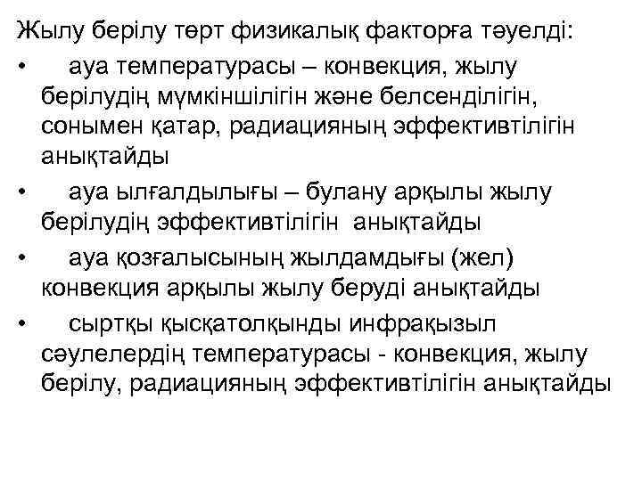 Жылу берілу төрт физикалық факторға тәуелді: • ауа температурасы – конвекция, жылу берілудің мүмкіншілігін