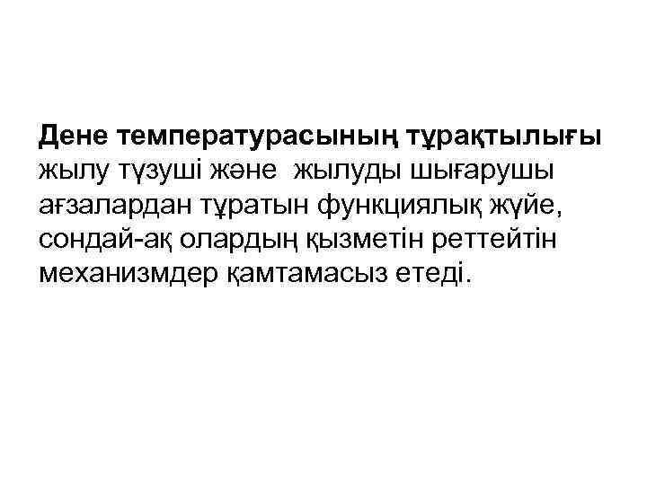 Дене температурасының тұрақтылығы жылу түзуші және жылуды шығарушы ағзалардан тұратын функциялық жүйе, сондай-ақ олардың