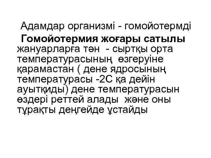 Адамдар организмі - гомойотермді Гомойотермия жоғары сатылы жануарларға тән - сыртқы орта температурасының өзгеруіне