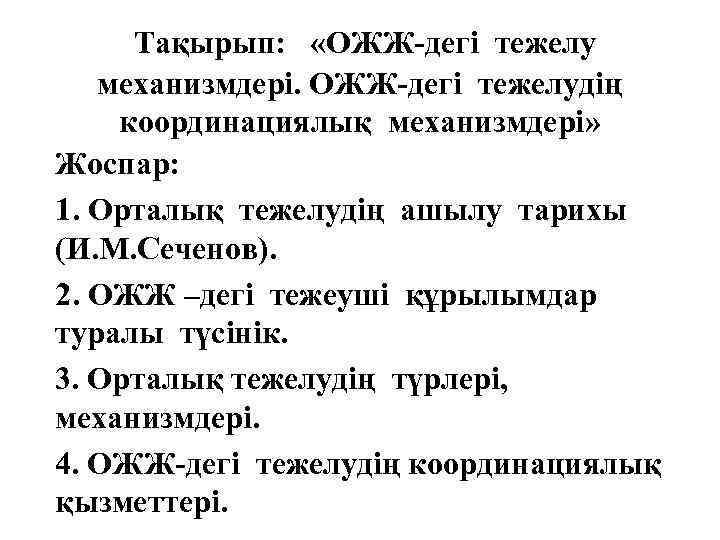 Тақырып: «ОЖЖ-дегі тежелу механизмдері. ОЖЖ-дегі тежелудің координациялық механизмдері» Жоспар: 1. Орталық тежелудің ашылу тарихы