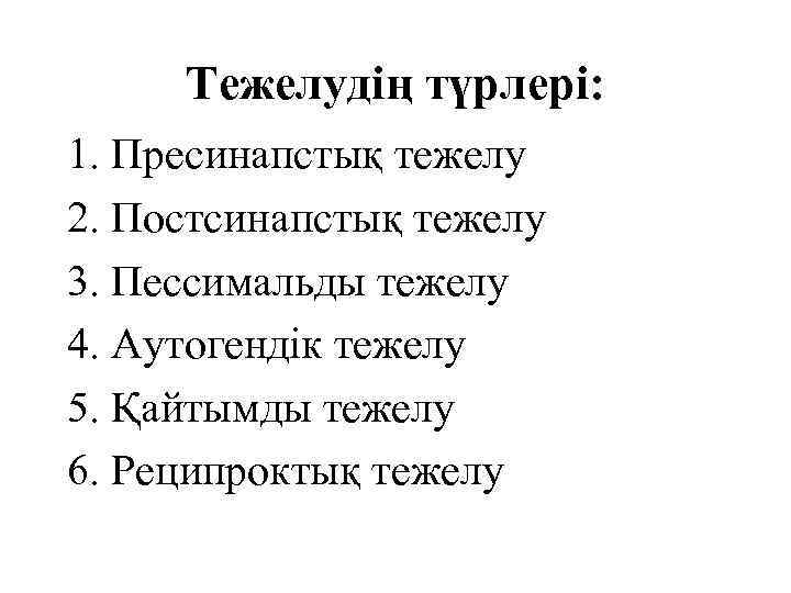 Тежелудің түрлері: 1. Пресинапстық тежелу 2. Постсинапстық тежелу 3. Пессимальды тежелу 4. Аутогендік тежелу