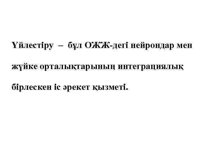 Үйлестіру – бұл ОЖЖ-дегі нейрондар мен жүйке орталықтарының интеграциялық бірлескен іс әрекет қызметі. 