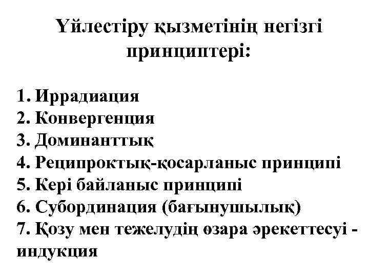 Үйлестіру қызметінің негізгі принциптері: 1. Иррадиация 2. Конвергенция 3. Доминанттық 4. Реципроктық-қосарланыс принципі 5.