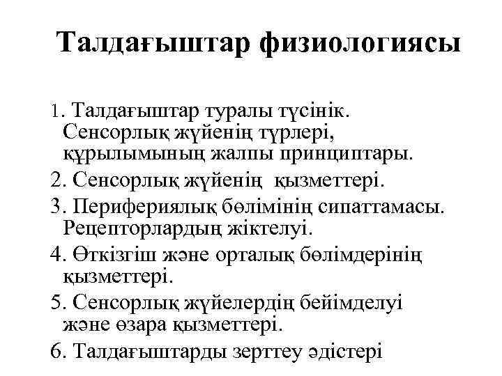 Талдағыштар физиологиясы 1. Талдағыштар туралы түсінік. Сенсорлық жүйенің түрлері, құрылымының жалпы принциптары. 2. Сенсорлық