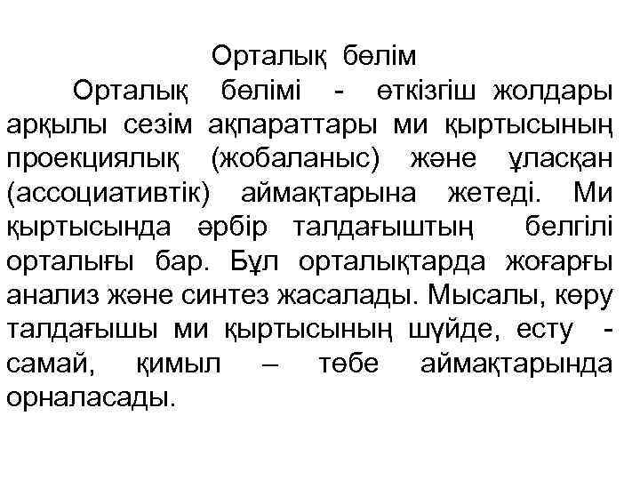 Орталық бөлімі - өткізгіш жолдары арқылы сезім ақпараттары ми қыртысының проекциялық (жобаланыс) және ұласқан