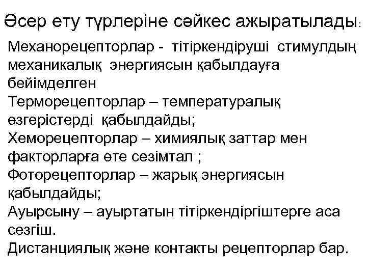 Әсер ету түрлеріне сәйкес ажыратылады: Механорецепторлар - тітіркендіруші стимулдың механикалық энергиясын қабылдауға бейімделген Терморецепторлар