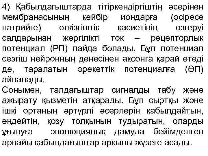 4) Қабылдағыштарда тітіркендіргіштің әсерінен мембранасының кейбір иондарға (әсіресе натрийге) өткізгіштік қасиетінің өзгеруі салдарынан жергілікті