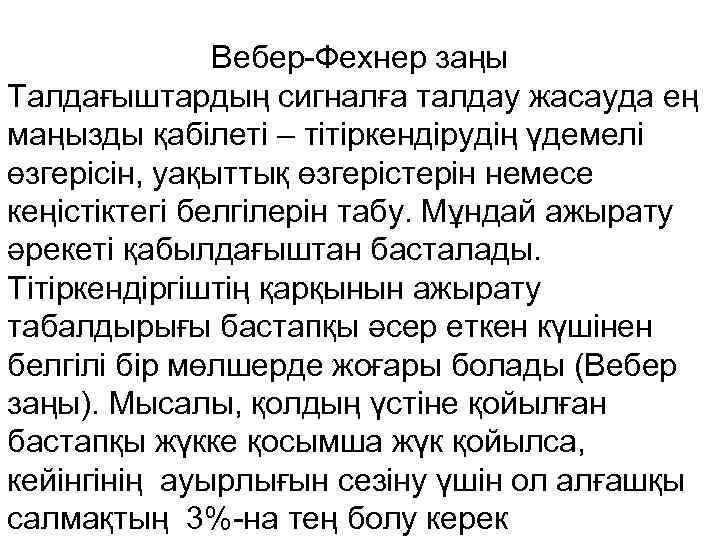 Вебер-Фехнер заңы Талдағыштардың сигналға талдау жасауда ең маңызды қабілеті – тітіркендірудің үдемелі өзгерісін, уақыттық