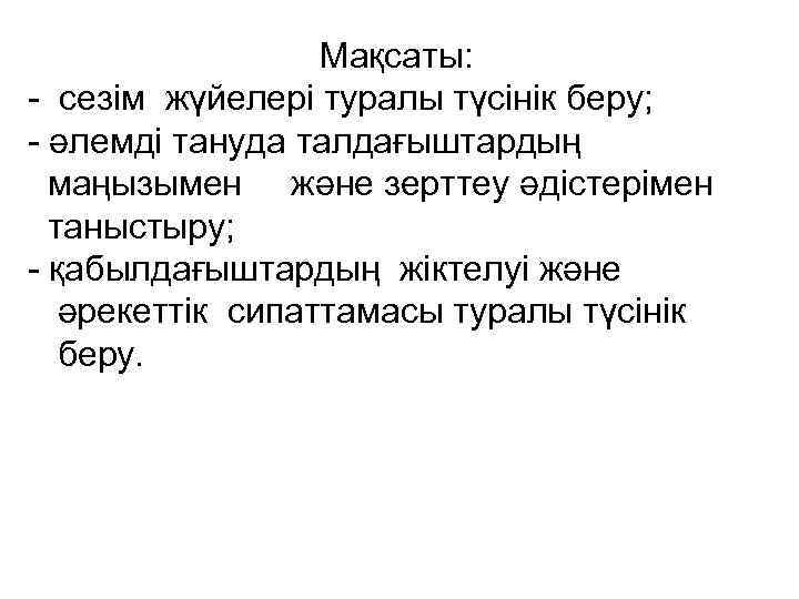 Мақсаты: - сезім жүйелері туралы түсінік беру; - әлемді тануда талдағыштардың маңызымен және зерттеу