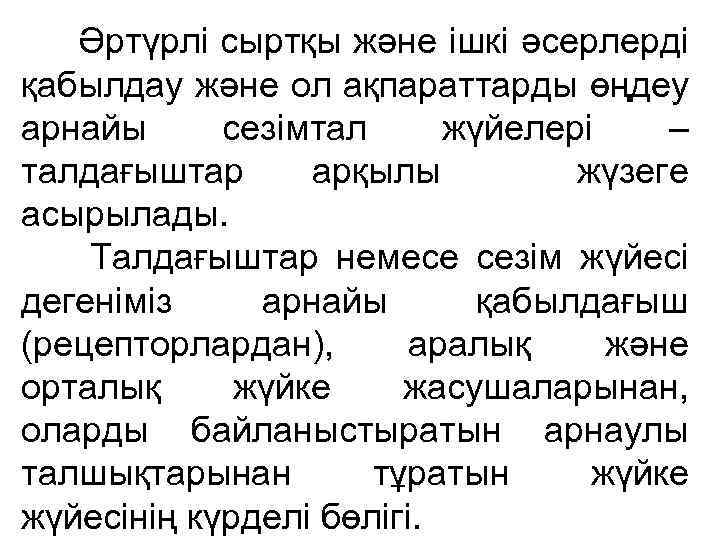 Әртүрлі сыртқы және ішкі әсерлерді қабылдау және ол ақпараттарды өңдеу арнайы сезімтал жүйелері –