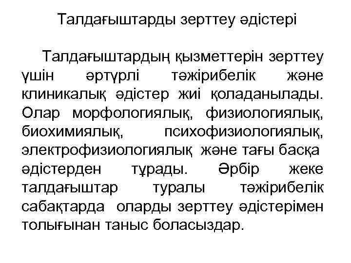 Талдағыштарды зерттеу әдістері Талдағыштардың қызметтерін зерттеу үшін әртүрлі тәжірибелік және клиникалық әдістер жиі қоладанылады.