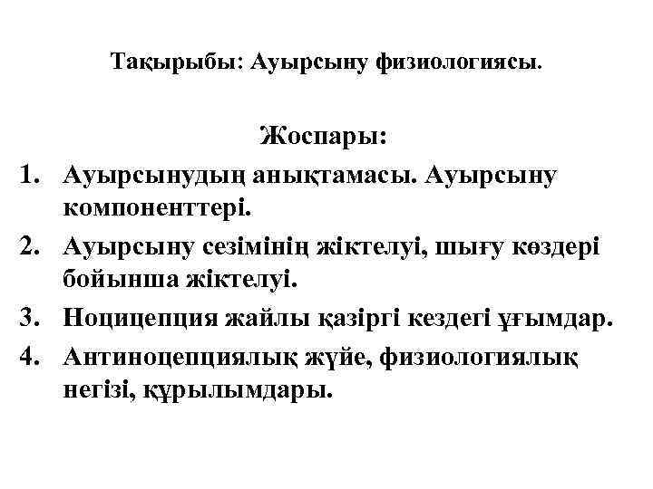 Тақырыбы: Ауырсыну физиологиясы. 1. 2. 3. 4. Жоспары: Ауырсынудың анықтамасы. Ауырсыну компоненттері. Ауырсыну сезімінің