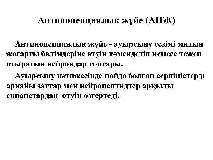 Антиноцепциялық жүйе (АНЖ) Антиноцепциялық жүйе - ауырсыну сезімі мидың жоғарғы бөлімдеріне өтуін төмендетіп немесе