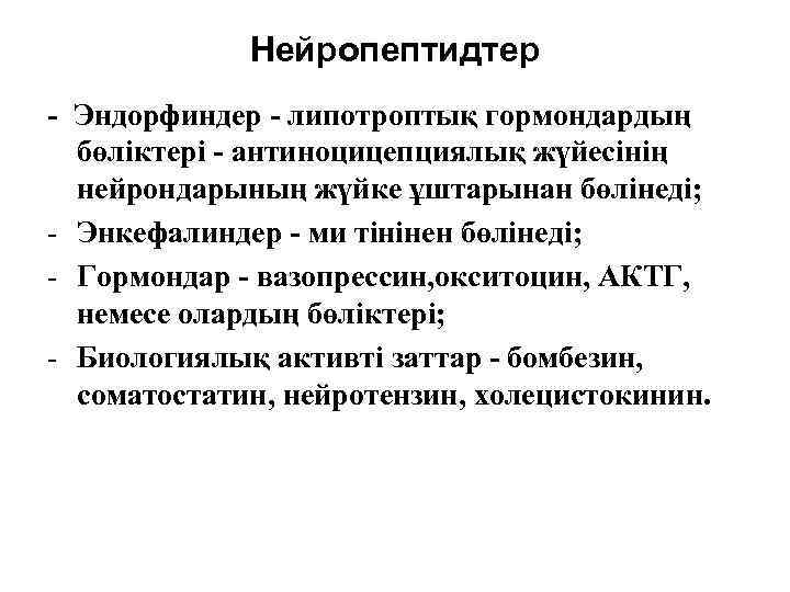 Нейропептидтер - Эндорфиндер - липотроптық гормондардың бөліктері - антиноцицепциялық жүйесінің нейрондарының жүйке ұштарынан бөлінеді;