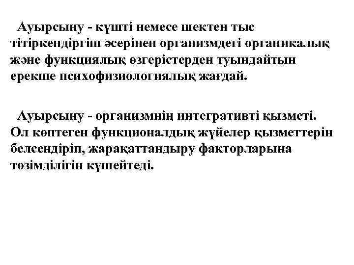 Ауырсыну - күшті немесе шектен тыс тітіркендіргіш әсерінен организмдегі органикалық және функциялық өзгерістерден туындайтын