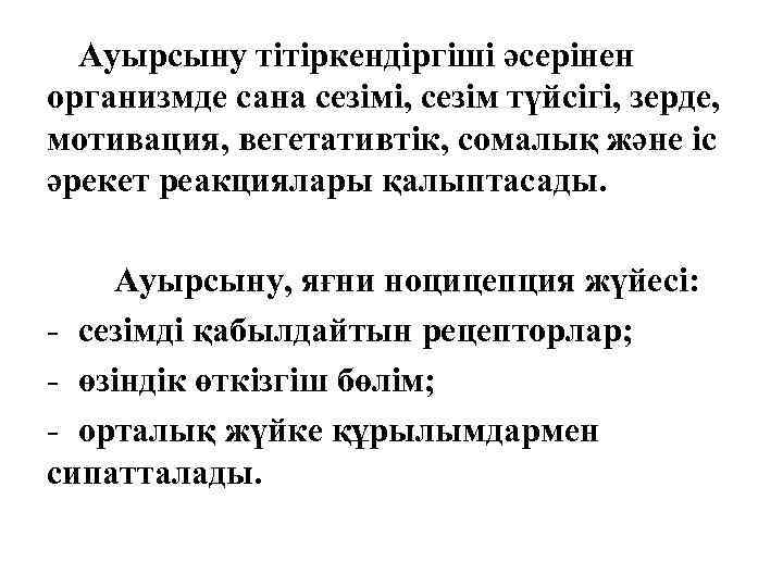 Ауырсыну тітіркендіргіші әсерінен организмде сана сезімі, сезім түйсігі, зерде, мотивация, вегетативтік, сомалық және іс