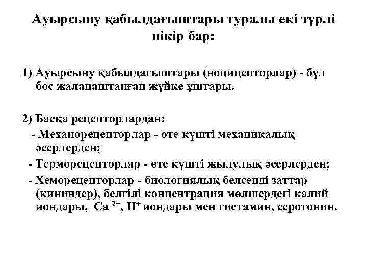 Ауырсыну қабылдағыштары туралы екі түрлі пікір бар: 1) Ауырсыну қабылдағыштары (ноцицепторлар) - бұл бос