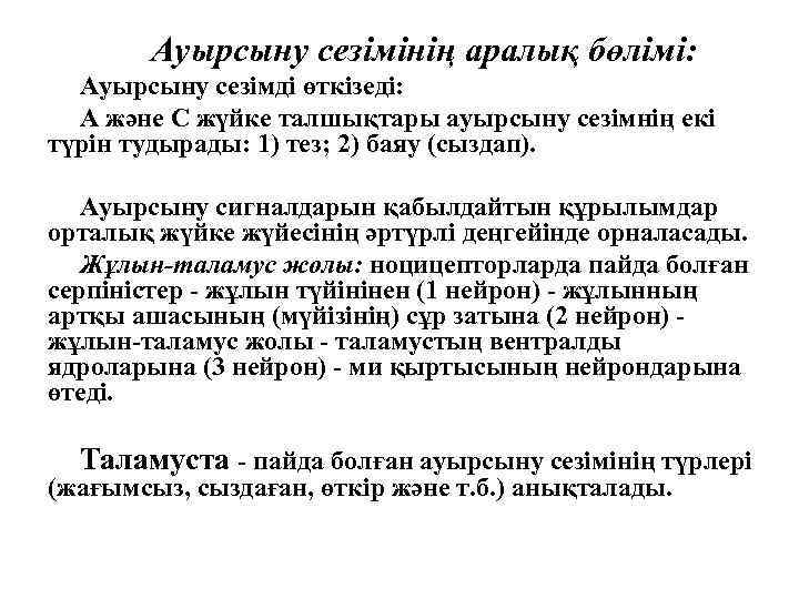 Ауырсыну сезімінің аралық бөлімі: Ауырсыну сезімді өткізеді: А және С жүйке талшықтары ауырсыну сезімнің