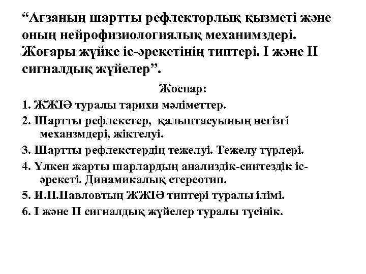 “Ағзаның шартты рефлекторлық қызметі және оның нейрофизиологиялық механимздері. Жоғары жүйке іс-әрекетінің типтері. І және