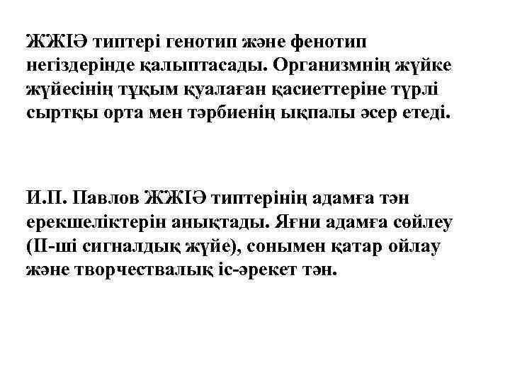 ЖЖІӘ типтері генотип және фенотип негіздерінде қалыптасады. Организмнің жүйке жүйесінің тұқым қуалаған қасиеттеріне түрлі