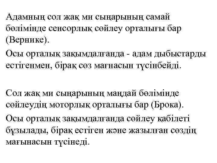 Адамның сол жақ ми сыңарының самай бөлімінде сенсорлық сөйлеу орталығы бар (Вернике). Осы орталық