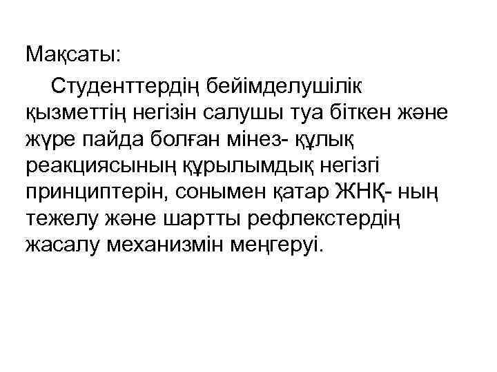 Мақсаты: Студенттердің бейімделушілік қызметтің негізін салушы туа біткен және жүре пайда болған мінез- құлық