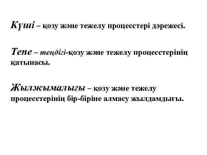 Күші – қозу және тежелу процесстері дәрежесі. Тепе – теңдігі-қозу және тежелу процесстерінің қатынасы.
