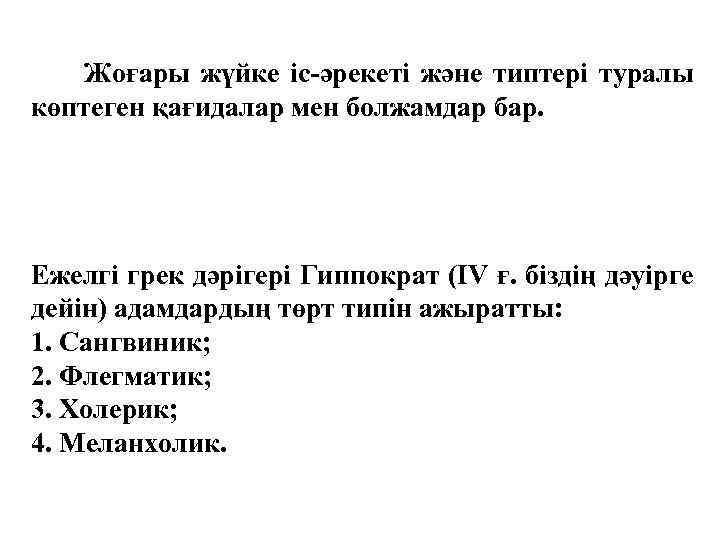 Жоғары жүйке іс-әрекеті және типтері туралы көптеген қағидалар мен болжамдар бар. Ежелгі грек дәрігері