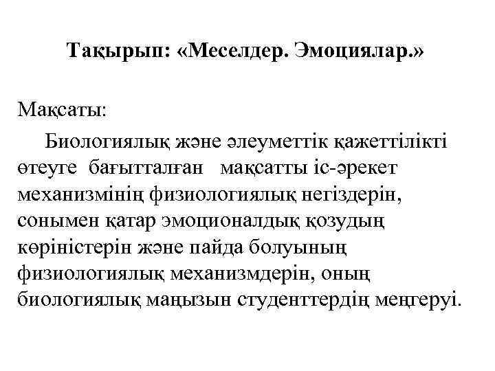 Тақырып: «Меселдер. Эмоциялар. » Мақсаты: Биологиялық және әлеуметтік қажеттілікті өтеуге бағытталған мақсатты іс-әрекет механизмінің