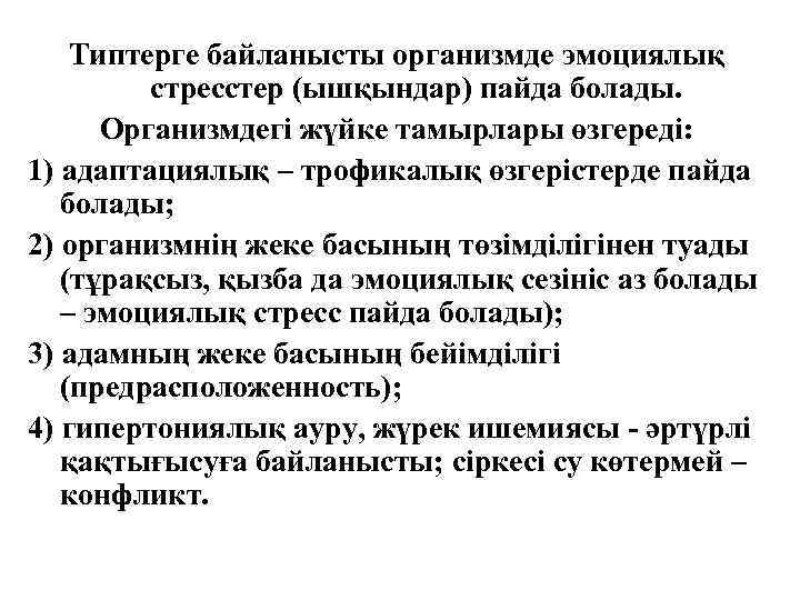 Типтерге байланысты организмде эмоциялық стресстер (ышқындар) пайда болады. Организмдегі жүйке тамырлары өзгереді: 1) адаптациялық