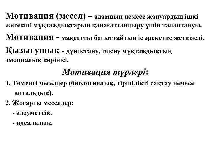Мотивация (месел) – адамның немесе жануардың ішкі жетекші мұқтаждықтарын қанағаттандыру үшін талаптануы. Мотивация -