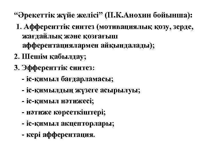 “Әрекеттік жүйе желісі” (П. К. Анохин бойынша): 1. Афференттік синтез (мотивациялық қозу, зерде, жағдайлық