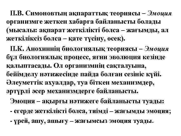 П. В. Симоновтың ақпараттық теориясы – Эмоция организмге жеткен хабарға байланысты болады (мысалы: ақпарат