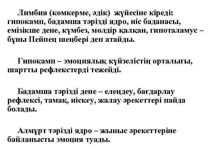 Лимбия (көмкерме, әдік) жүйесіне кіреді: гипокамп, бадамша тәрізді ядро, иіс баданасы, емізікше дене, күмбез,