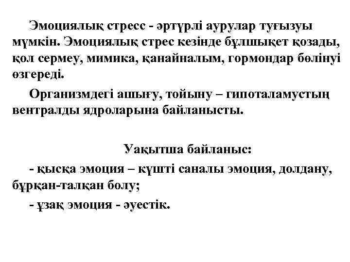Эмоциялық стресс - әртүрлі аурулар туғызуы мүмкін. Эмоциялық стрес кезінде бұлшықет қозады, қол сермеу,
