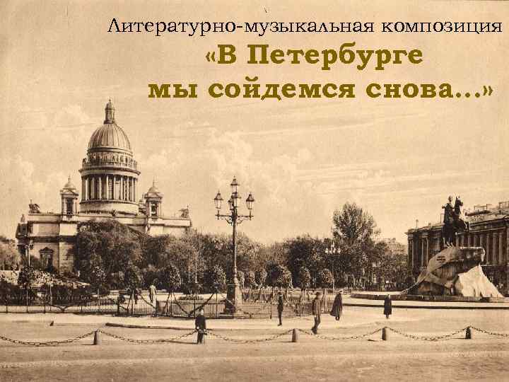 Литературно-музыкальная композиция «В Петербурге мы сойдемся снова…» 