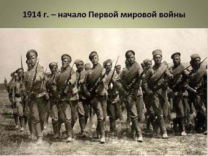 1914 г. – начало Первой мировой войны 