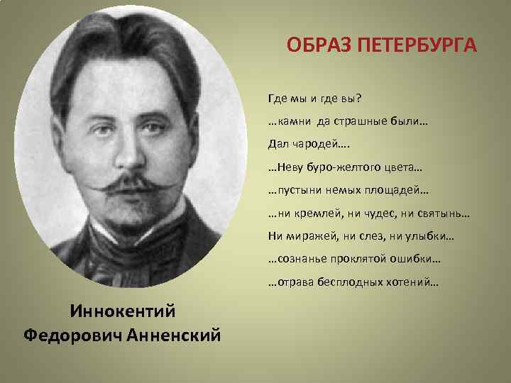 ОБРАЗ ПЕТЕРБУРГА Где мы и где вы? …камни да страшные были… Дал чародей…. …Неву