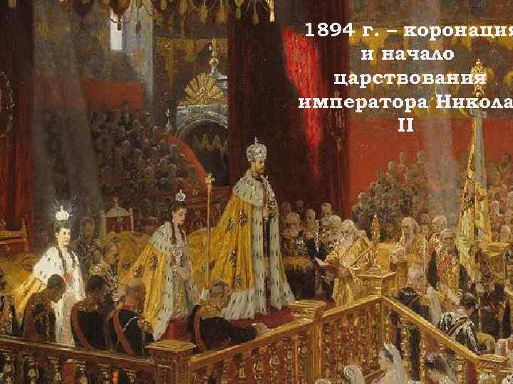 1894 г. – коронация и начало царствования императора Никола II 