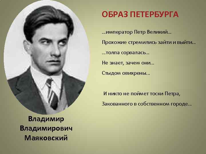 ОБРАЗ ПЕТЕРБУРГА …император Петр Великий… Прохожие стремились зайти и выйти… …толпа сорвалась… Не знает,