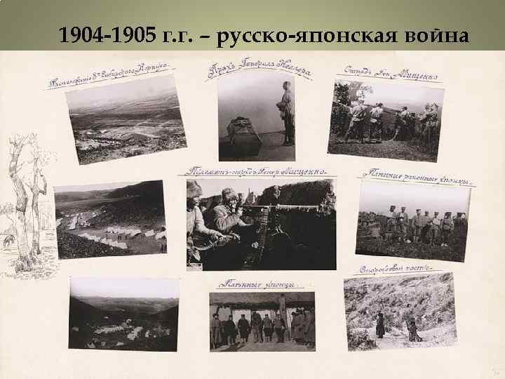 1904 -1905 г. г. – русско-японская война 