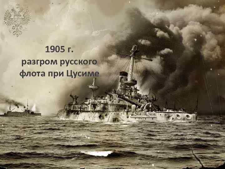 1905 г. разгром русского флота при Цусиме 