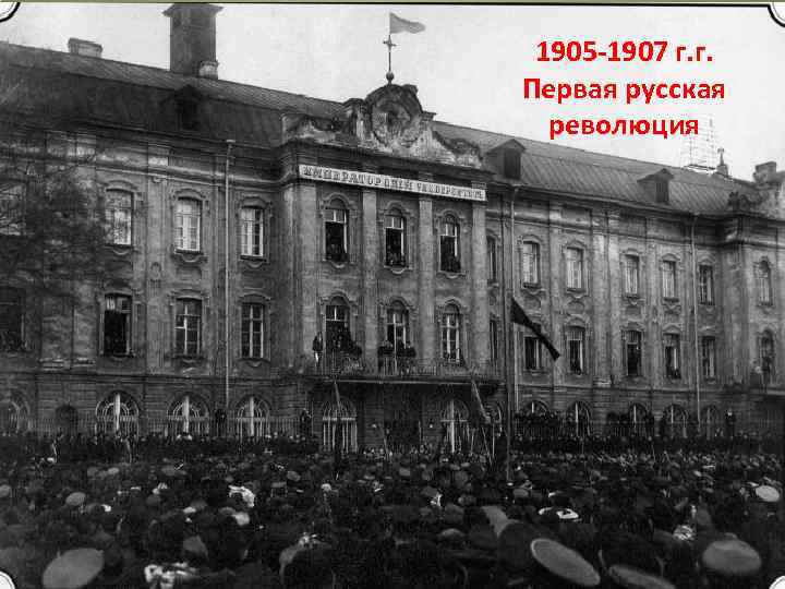 1905 -1907 г. г. Первая русская революция 