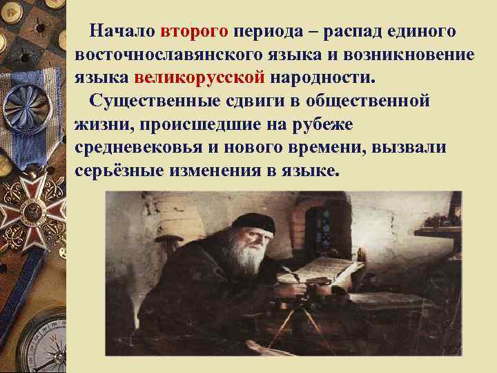 Начало второго периода – распад единого восточнославянского языка и возникновение языка великорусской народности. Существенные