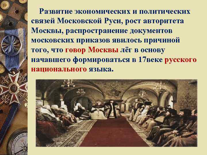 Развитие экономических и политических связей Московской Руси, рост авторитета Москвы, распространение документов московских приказов