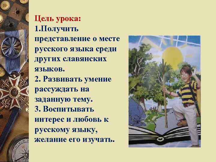 Цель урока: 1. Получить представление о месте русского языка среди других славянских языков. 2.